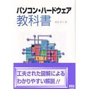 パソコン・ハードウェア教科書 [単行本]