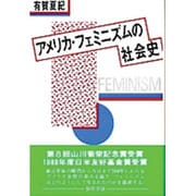 アメリカ・フェミニズムの社会史 [単行本]