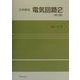大学課程 電気回路〈2〉 第3版 [単行本]