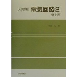 大学課程 電気回路〈2〉 第3版 [単行本]