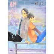 朝から朝まで(幻冬舎ルチル文庫) [文庫]