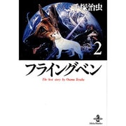 フライングベン 2（秋田文庫 1-114） [文庫]