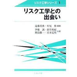 リスク工学との出会い(リスク工学シリーズ〈1〉) [全集叢書]