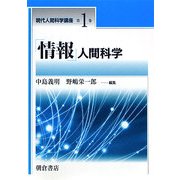 「情報」人間科学(現代人間科学講座〈第1巻〉) [全集叢書]