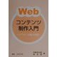 Webコンテンツ制作入門―HTML文書の作成 [単行本]