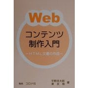 Webコンテンツ制作入門―HTML文書の作成 [単行本]
