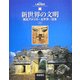 新世界の文明―南北アメリカ・太平洋・日本〈上〉(図説 人類の歴史〈7〉) [全集叢書]