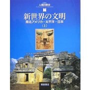 新世界の文明―南北アメリカ・太平洋・日本〈上〉(図説 人類の歴史〈7〉) [全集叢書]