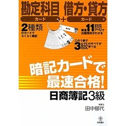 暗記カードで最速合格!日商簿記3級 [単行本]