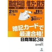 暗記カードで最速合格!日商簿記3級 [単行本]