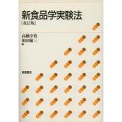 新食品学実験法 改訂版 [単行本]