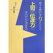 部下を思わずハッとさせる上司(リーダー)の伝達力(ベストフレーズ)ですべてが決まる [単行本]