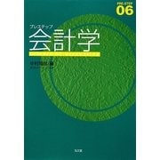 プレステップ会計学 [全集叢書]