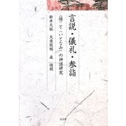 ヨドバシ.com - 言説・儀礼・参詣―