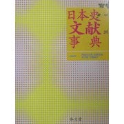 日本史文献事典 [事典辞典]