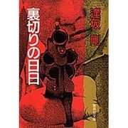 裏切りの日日(集英社文庫) [文庫]