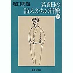 若き日の詩人たちの肖像(下)(集英社文庫(日本)) [文庫]