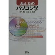 みんなのパソコン学 [単行本]