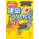世界の建築うんちく92(角川ソフィア文庫) [文庫]