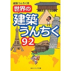 世界の建築うんちく92(角川ソフィア文庫) [文庫]