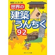 世界の建築うんちく92(角川ソフィア文庫) [文庫]