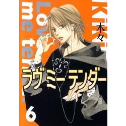 ラヴミーテンダー 6（バーズコミックス ガールズコレクション） [コミック]