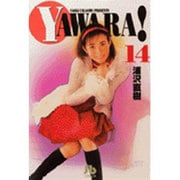 YAWARA!<14>(コミック文庫（青年）) [文庫]
