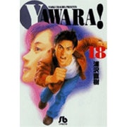 YAWARA!<18>(コミック文庫（青年）) [文庫]