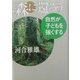 森に還ろう―自然が子どもを強くする [単行本]