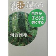 森に還ろう―自然が子どもを強くする [単行本]