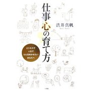 仕事心の育て方―ビジネスで人生でひと花咲かせたいあなたへ [単行本]