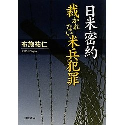 日米密約 裁かれない米兵犯罪 [単行本]