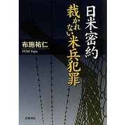日米密約 裁かれない米兵犯罪 [単行本]