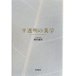 ヨドバシ.com - 半透明の美学 [単行本] 通販【全品無料配達】