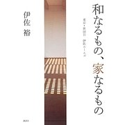 和なるもの、家なるもの [単行本]