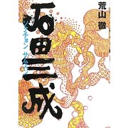 石田三成(ソクチョンサムスン) [単行本]