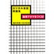 論理アタマをつくる!ロジカル会話問題集 [単行本]