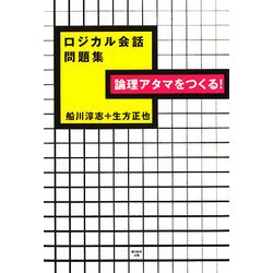 論理アタマをつくる!ロジカル会話問題集 [単行本]