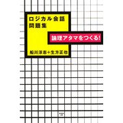 論理アタマをつくる!ロジカル会話問題集 [単行本]