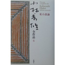 小林秀雄全作品〈6〉私小説論 [全集叢書]