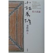 小林秀雄全作品〈6〉私小説論 [全集叢書]