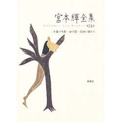 二十歳の火影・命の器・異国の窓から(宮本輝全集〈第14巻〉) [全集叢書]