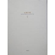 辻邦生全集〈9〉小説9 [全集叢書]