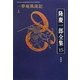 隆慶一郎全集〈15〉一夢庵風流記(上) [全集叢書]