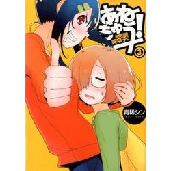 あねちゅう!溺愛悶絶美奈子さん 3（BUNCH COMICS） [コミック]