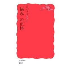 「悩み」の正体(岩波新書) [新書]