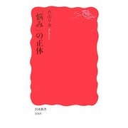 「悩み」の正体(岩波新書) [新書]