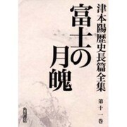 津本陽歴史長篇全集 第11巻 [全集叢書]