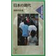 日本の現代―日本の歴史〈9〉(岩波ジュニア新書) [新書]