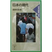 日本の現代―日本の歴史〈9〉(岩波ジュニア新書) [新書]